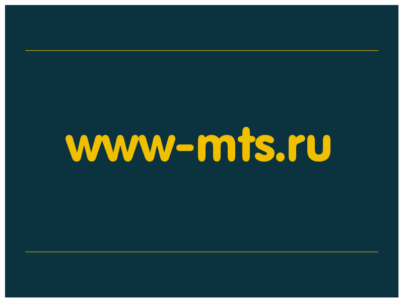 сделать скриншот www-mts.ru