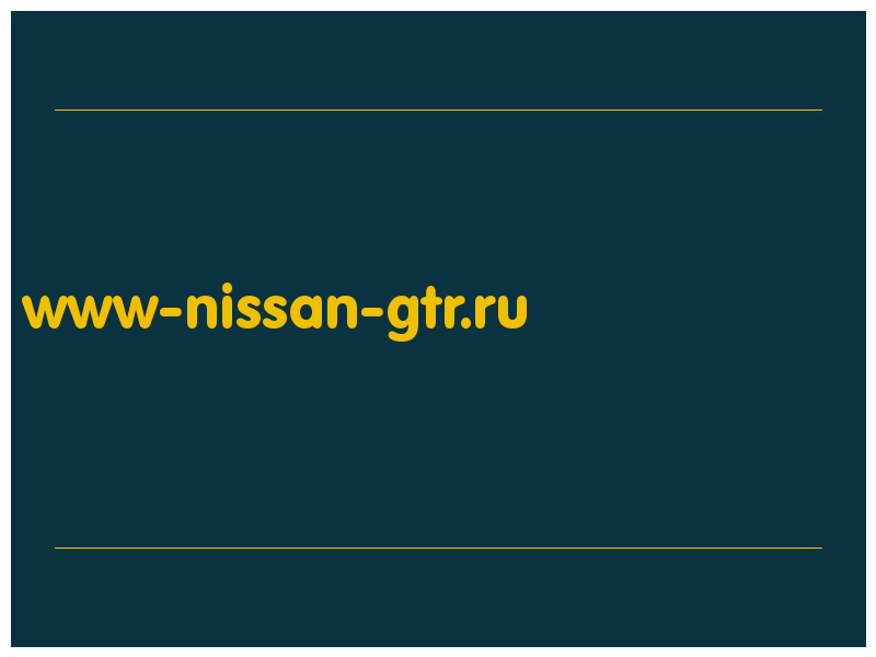 сделать скриншот www-nissan-gtr.ru