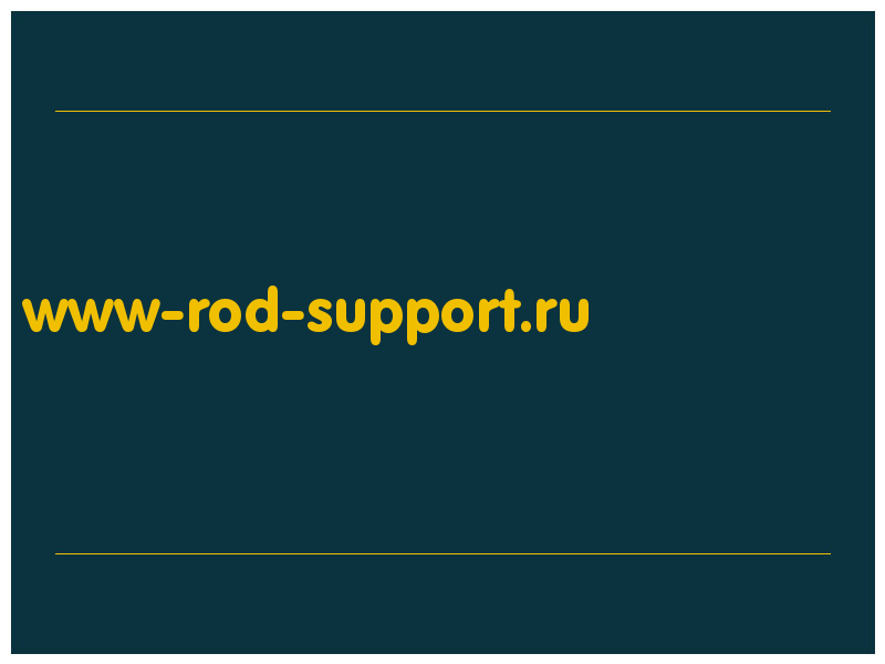 сделать скриншот www-rod-support.ru