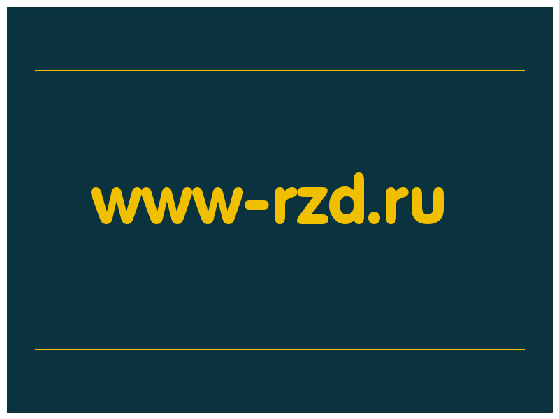 сделать скриншот www-rzd.ru