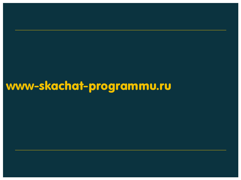 сделать скриншот www-skachat-programmu.ru