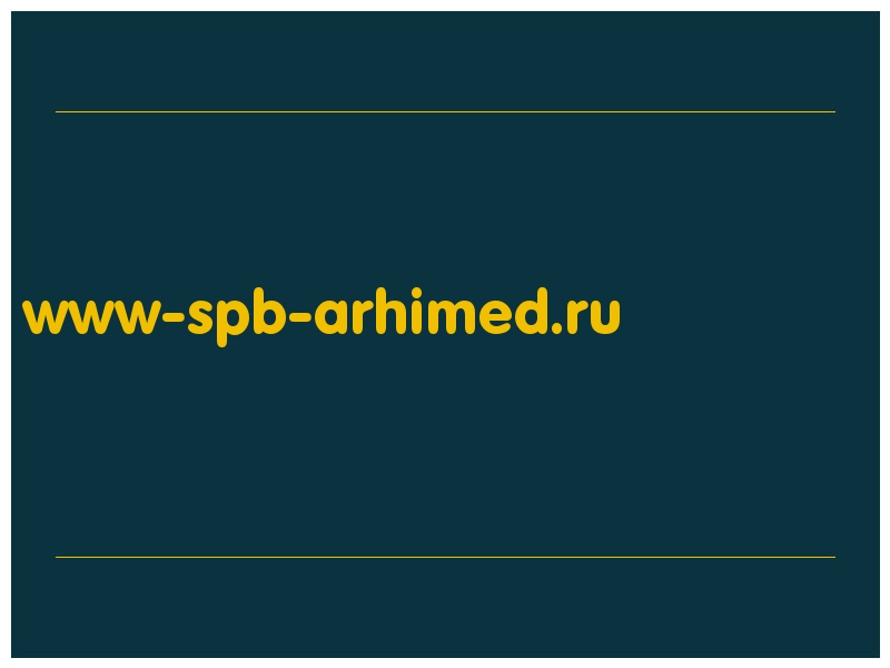 сделать скриншот www-spb-arhimed.ru