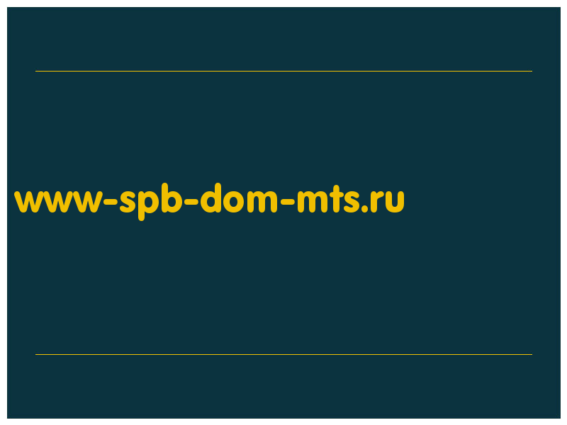 сделать скриншот www-spb-dom-mts.ru