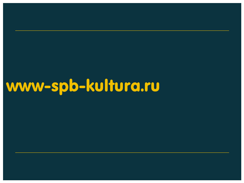 сделать скриншот www-spb-kultura.ru