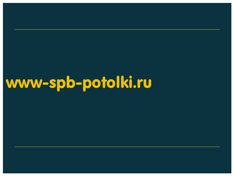 сделать скриншот www-spb-potolki.ru