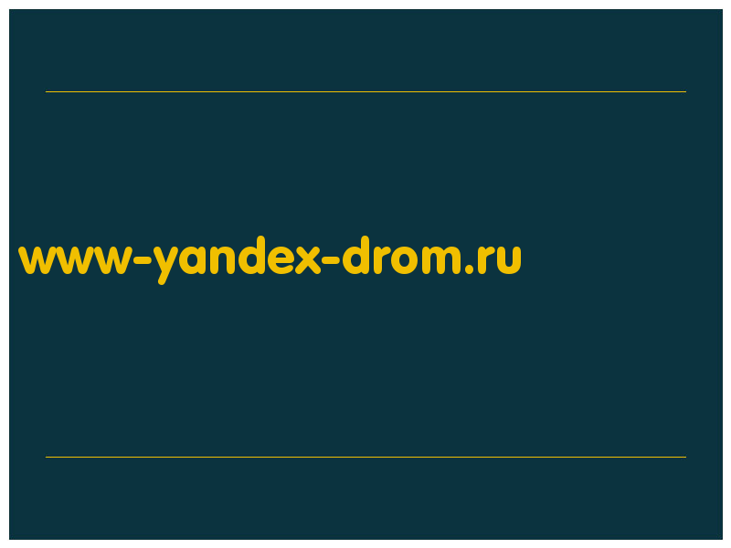 сделать скриншот www-yandex-drom.ru