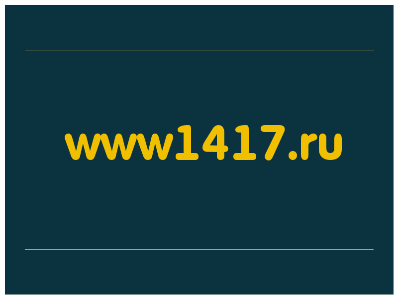 сделать скриншот www1417.ru