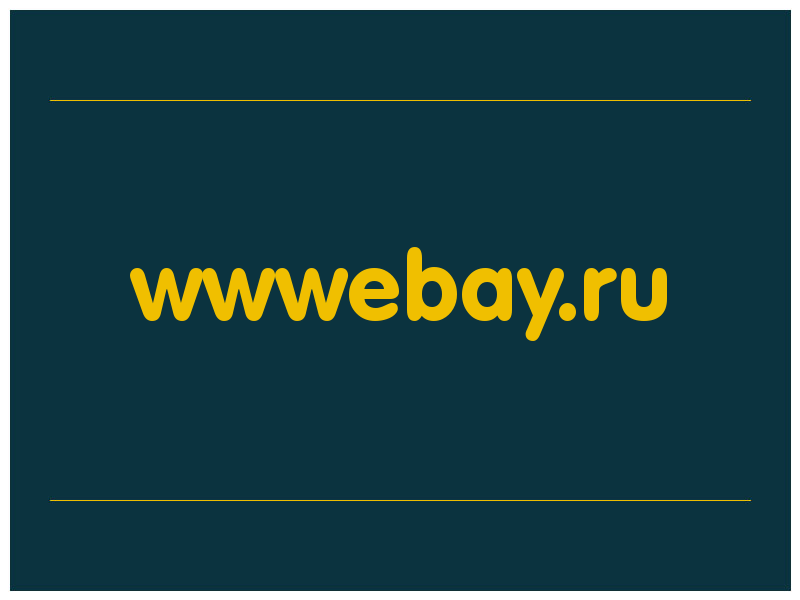 сделать скриншот wwwebay.ru