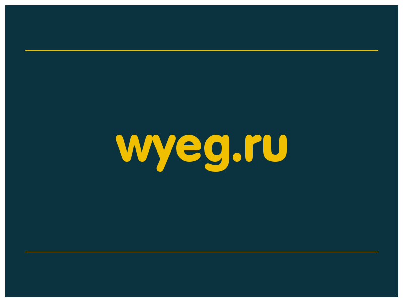 сделать скриншот wyeg.ru