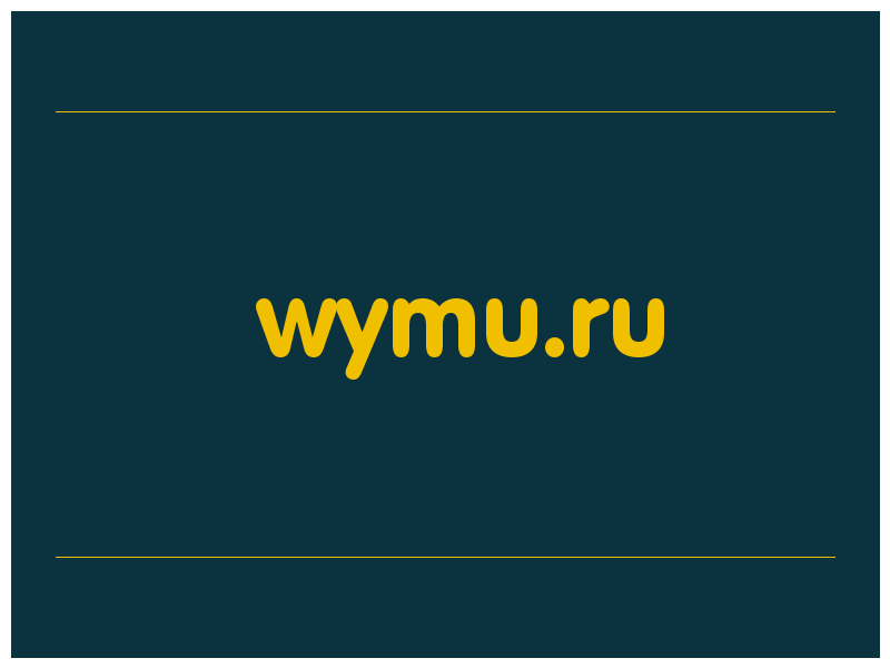 сделать скриншот wymu.ru