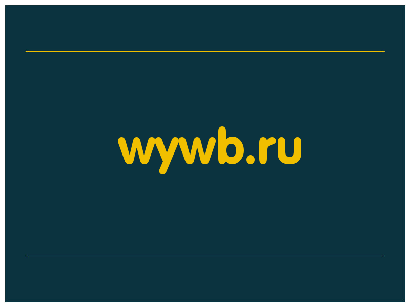 сделать скриншот wywb.ru