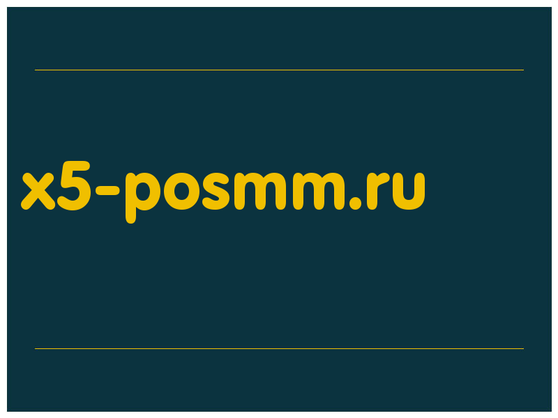 сделать скриншот x5-posmm.ru