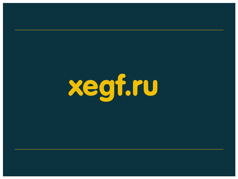 сделать скриншот xegf.ru