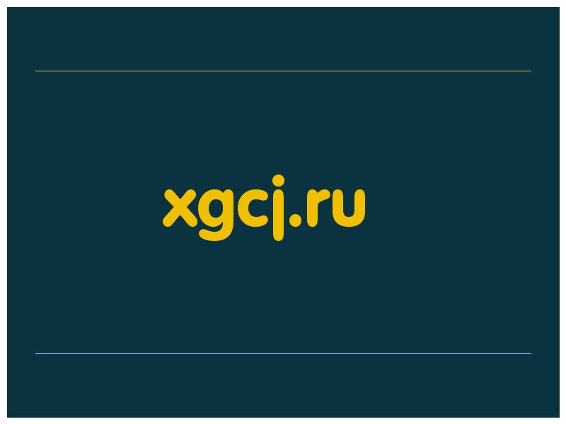 сделать скриншот xgcj.ru