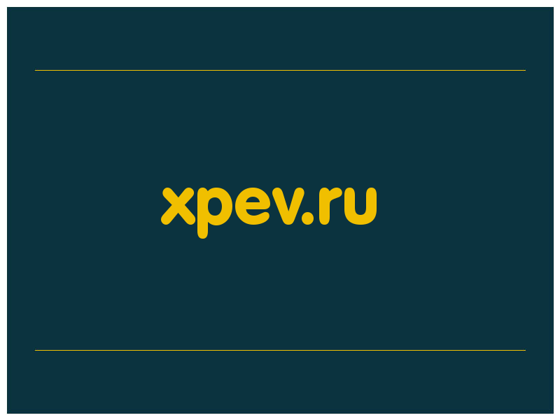 сделать скриншот xpev.ru