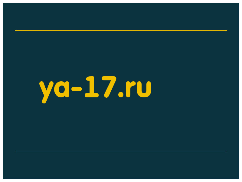 сделать скриншот ya-17.ru