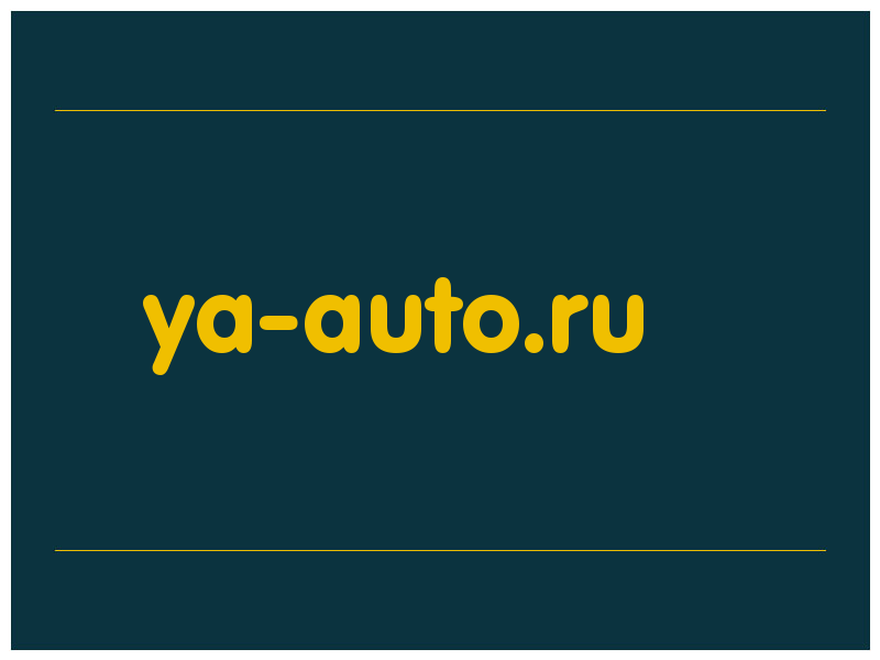 сделать скриншот ya-auto.ru