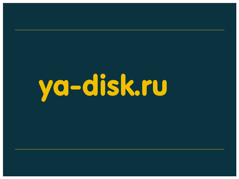 сделать скриншот ya-disk.ru