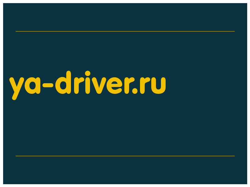 сделать скриншот ya-driver.ru