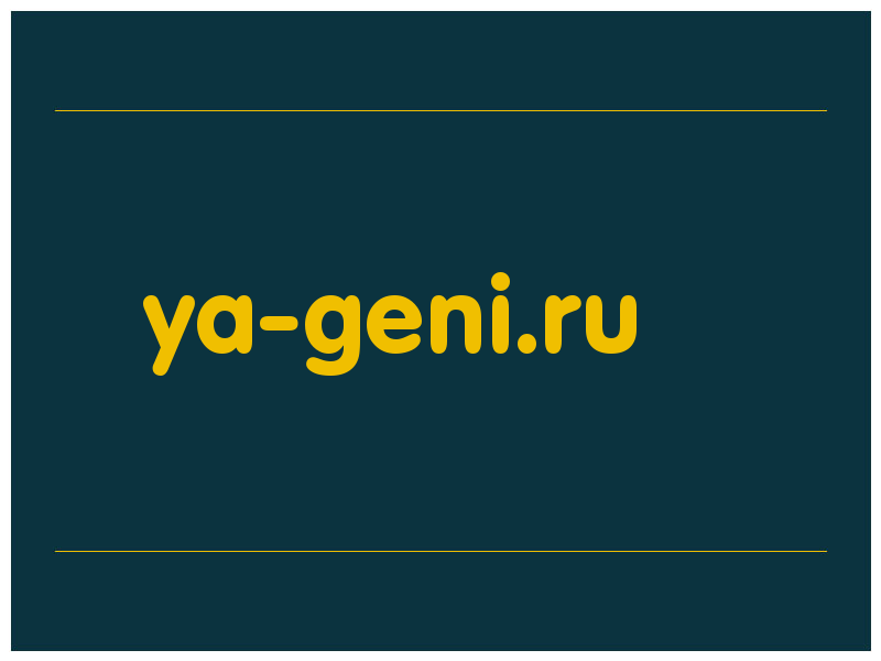 сделать скриншот ya-geni.ru