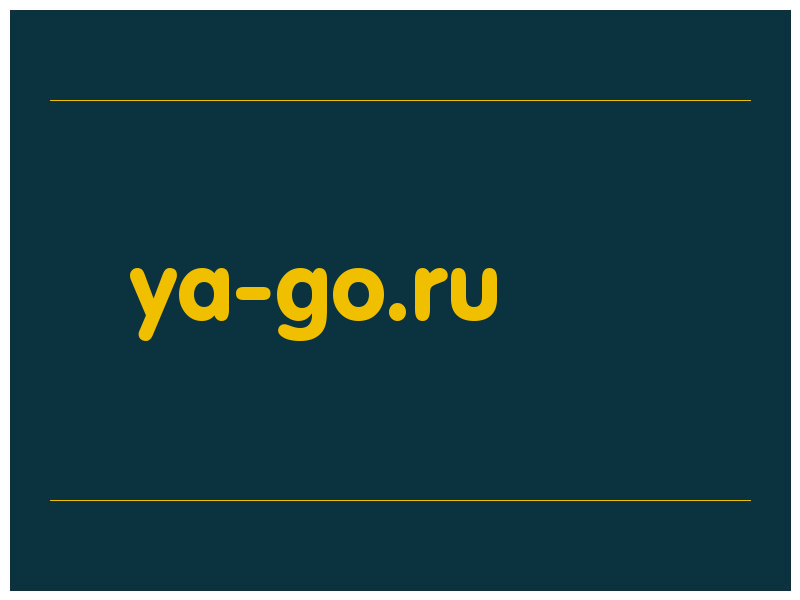 сделать скриншот ya-go.ru