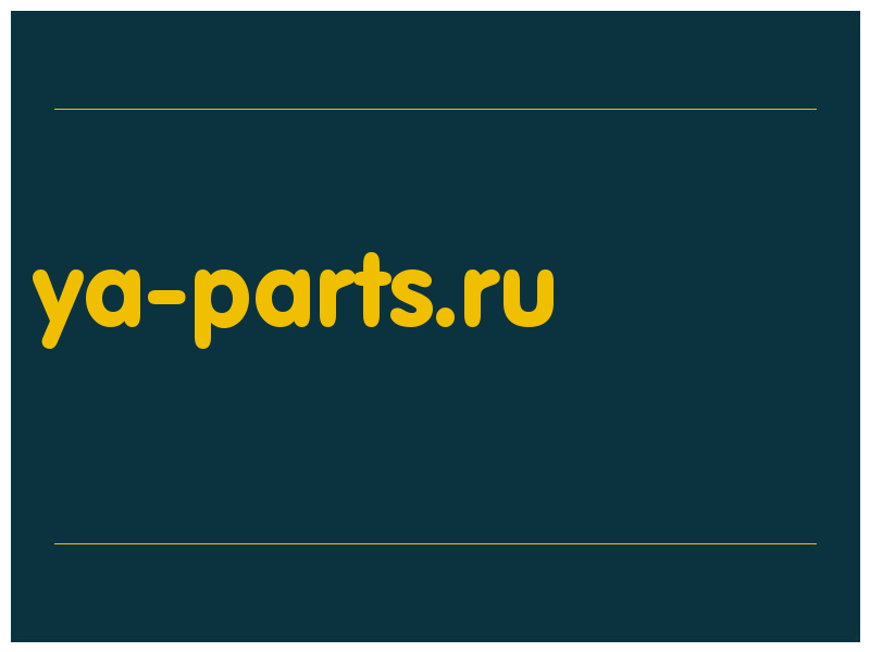 сделать скриншот ya-parts.ru
