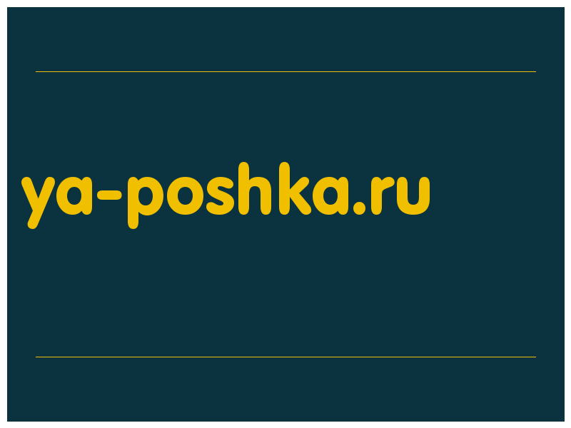 сделать скриншот ya-poshka.ru