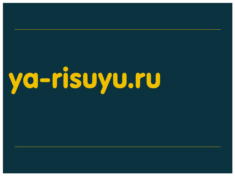 сделать скриншот ya-risuyu.ru