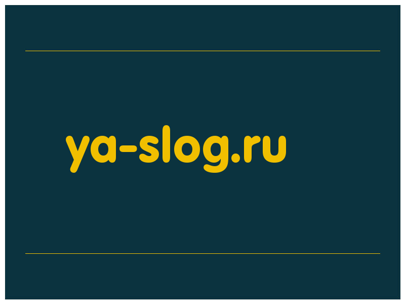 сделать скриншот ya-slog.ru