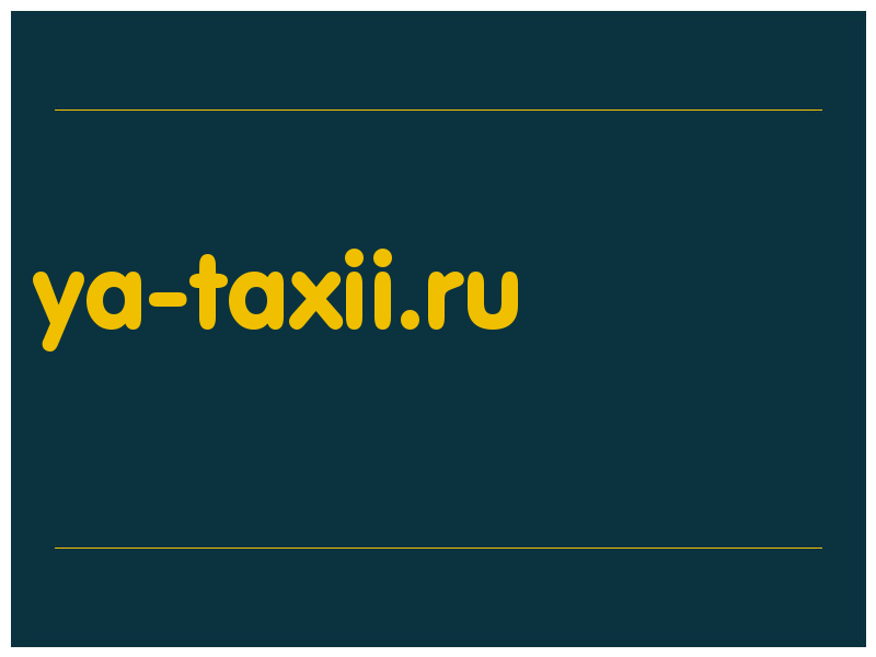 сделать скриншот ya-taxii.ru