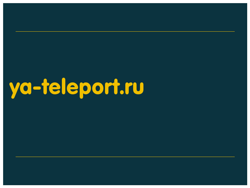сделать скриншот ya-teleport.ru