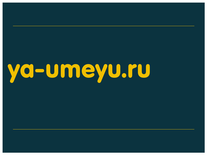 сделать скриншот ya-umeyu.ru