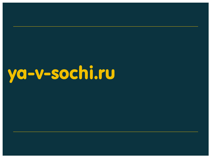 сделать скриншот ya-v-sochi.ru