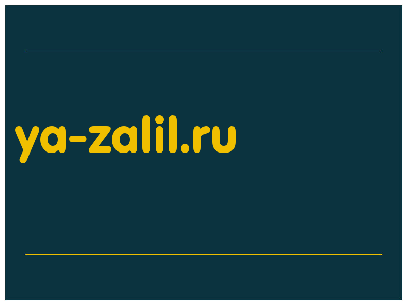 сделать скриншот ya-zalil.ru