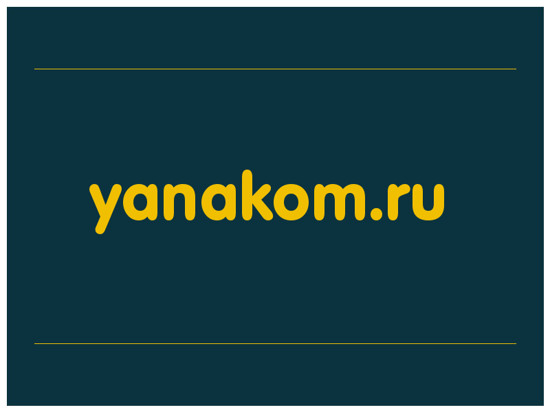 сделать скриншот yanakom.ru