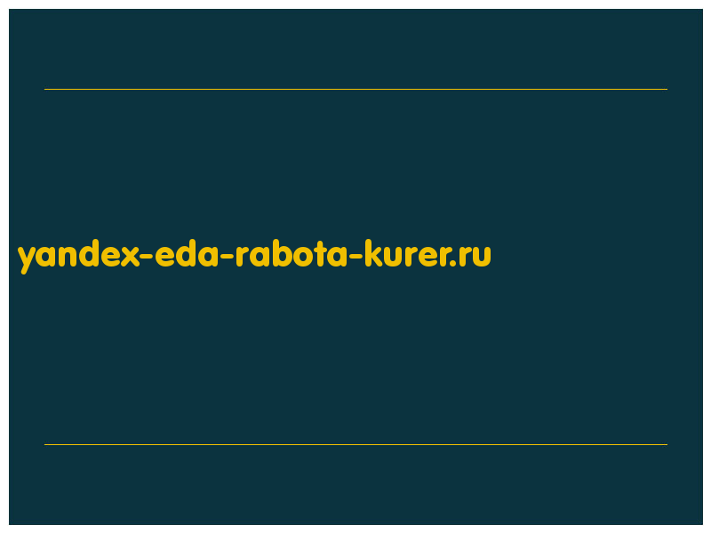 сделать скриншот yandex-eda-rabota-kurer.ru