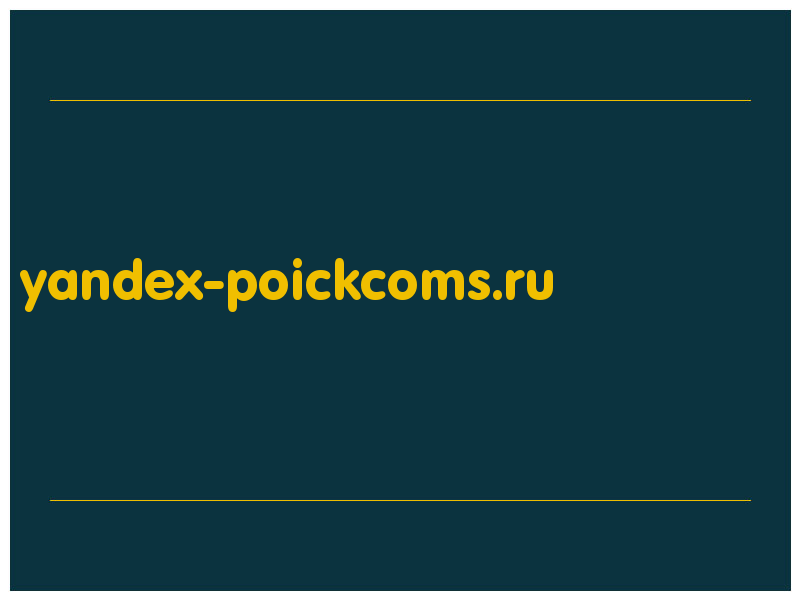 сделать скриншот yandex-poickcoms.ru
