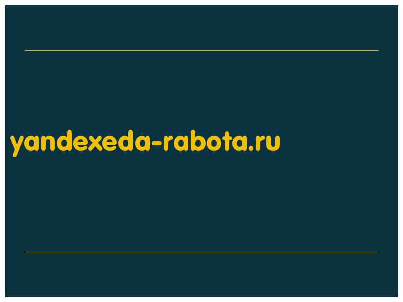 сделать скриншот yandexeda-rabota.ru