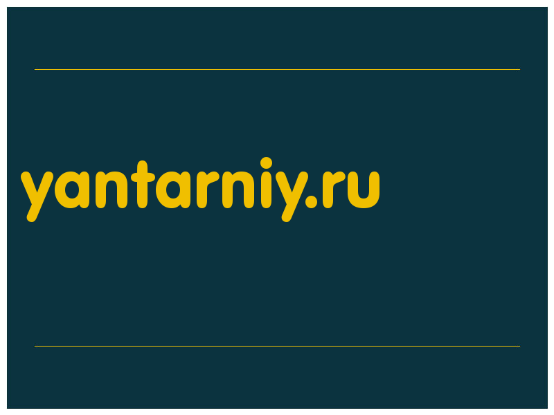сделать скриншот yantarniy.ru