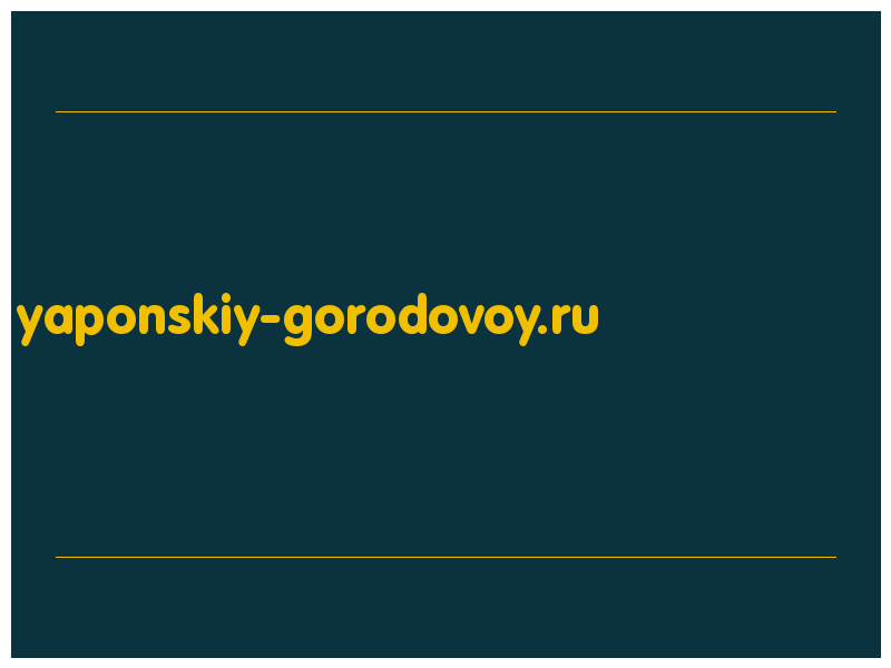 сделать скриншот yaponskiy-gorodovoy.ru