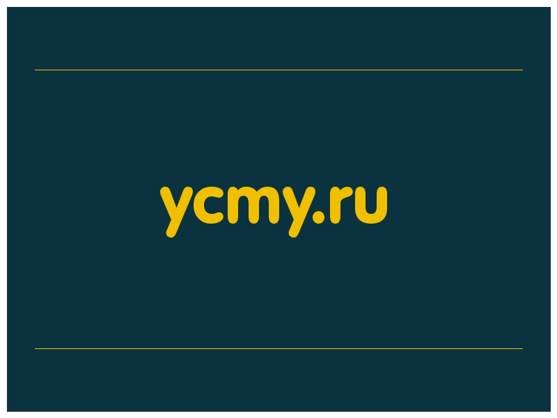 сделать скриншот ycmy.ru