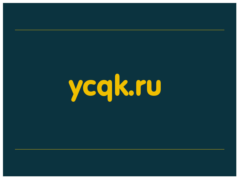 сделать скриншот ycqk.ru