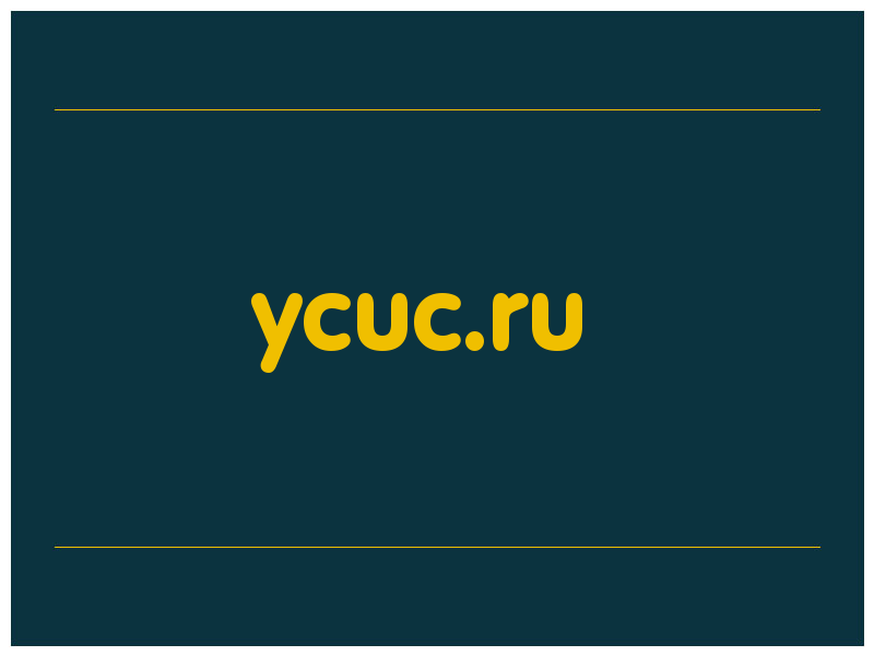 сделать скриншот ycuc.ru