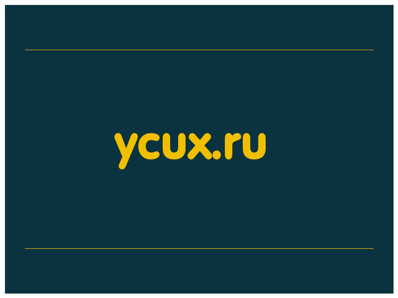 сделать скриншот ycux.ru