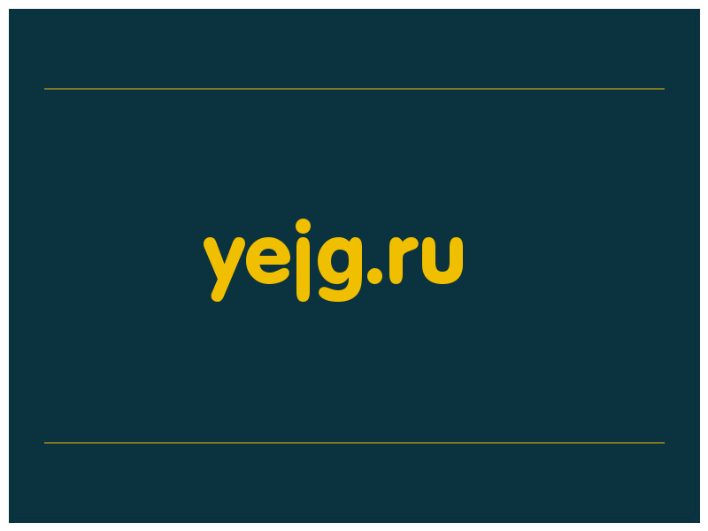 сделать скриншот yejg.ru
