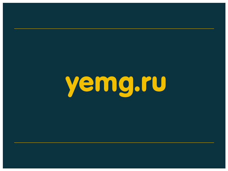 сделать скриншот yemg.ru