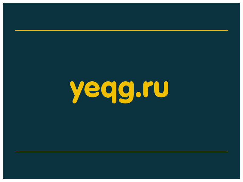 сделать скриншот yeqg.ru