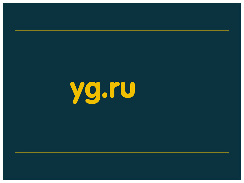 сделать скриншот yg.ru