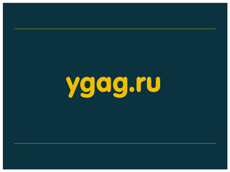 сделать скриншот ygag.ru