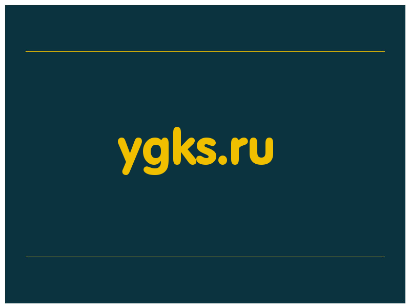 сделать скриншот ygks.ru